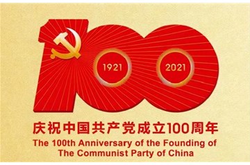 熱烈慶祝中國共產黨成立100周年！