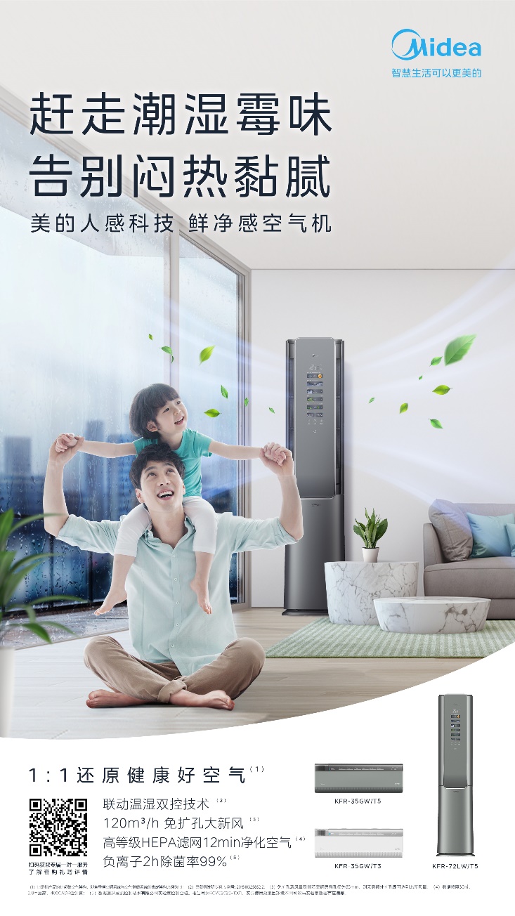 高溫梅雨輪番上陣，美的鮮凈感空氣機(jī)為你打造清爽夏日！